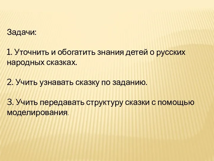 Задачи: 1. Уточнить и обогатить знания детей о русских народных