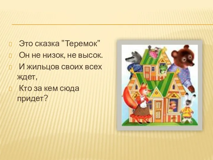 Это сказка "Теремок" Он не низок, не высок. И жильцов своих всех ждет,