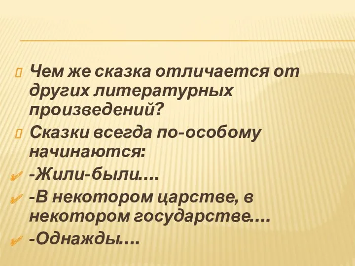 Чем же сказка отличается от других литературных произведений? Сказки всегда