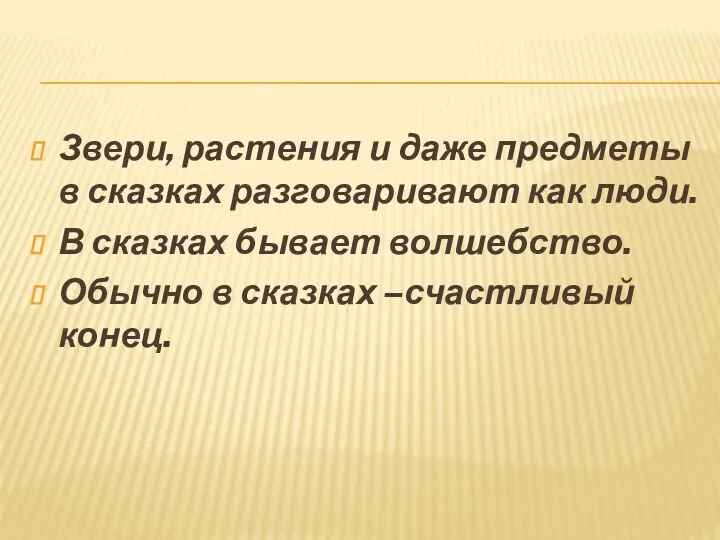 Звери, растения и даже предметы в сказках разговаривают как люди. В сказках бывает