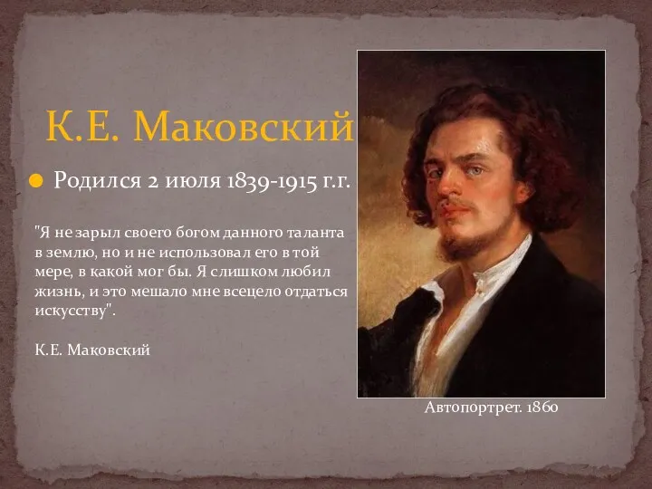 К.Е. Маковский Родился 2 июля 1839-1915 г.г. Автопортрет. 1860 "Я не зарыл своего