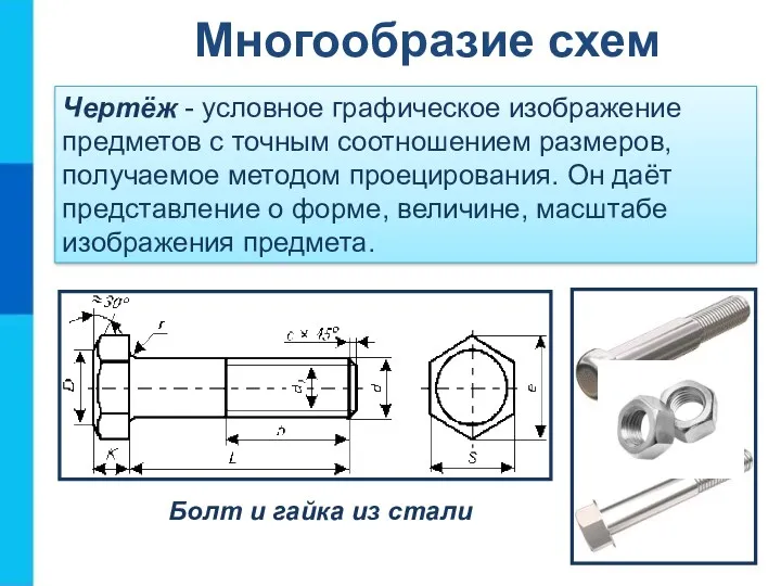 Чертёж - условное графическое изображение предметов с точным соотношением размеров,