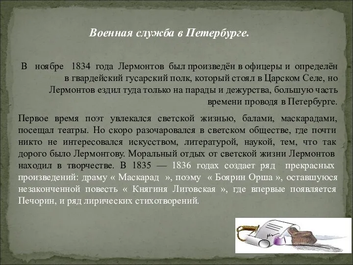 В ноябре 1834 года Лермонтов был произведён в офицеры и