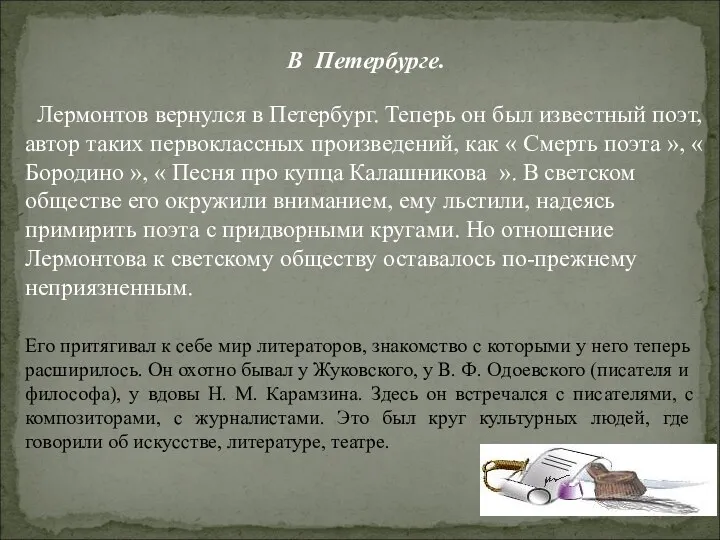 В Петербурге. Лермонтов вернулся в Петербург. Теперь он был известный