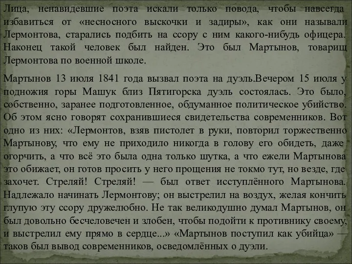 Лица, ненавидевшие поэта искали только повода, чтобы навсегда избавиться от