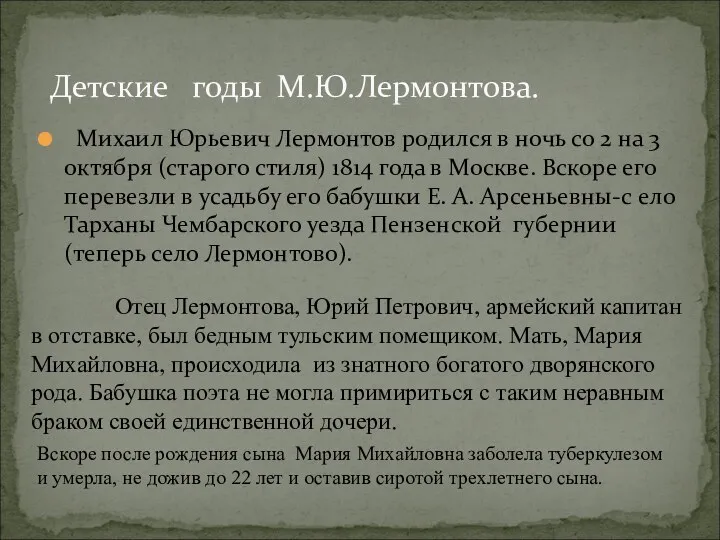 Михаил Юрьевич Лермонтов родился в ночь со 2 на 3