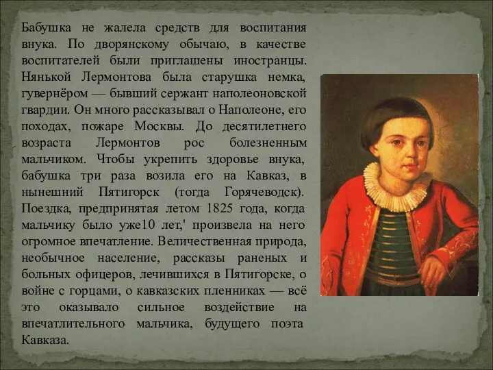 Бабушка не жалела средств для воспитания внука. По дворянскому обычаю,