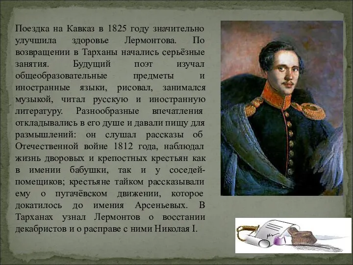 Поездка на Кавказ в 1825 году значительно улучшила здоровье Лермонтова.