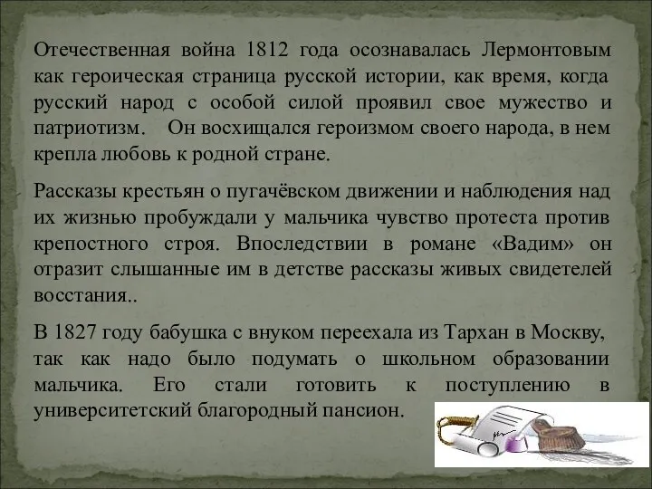 Отечественная война 1812 года осознавалась Лермонтовым как героическая страница русской