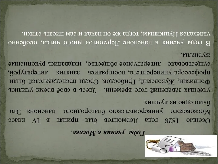 Годы учения в Москве. Осенью 1828 года Лермонтов был принят