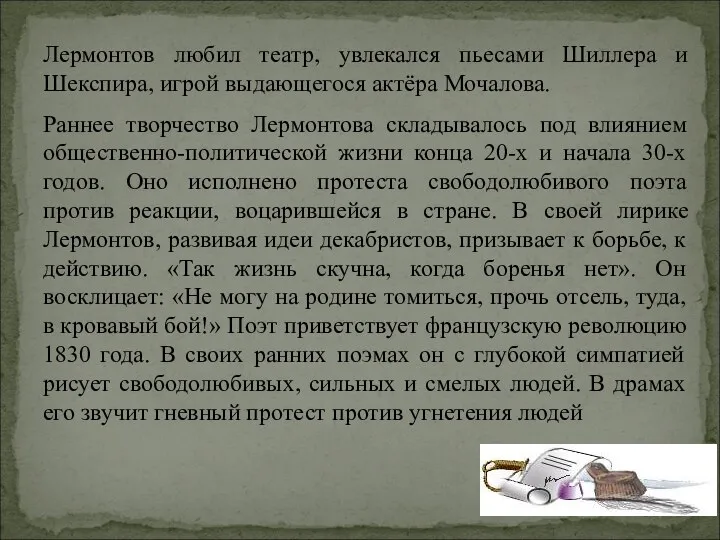 Лермонтов любил театр, увлекался пьесами Шиллера и Шекспира, игрой выдающегося