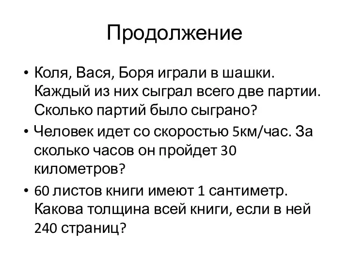 Продолжение Коля, Вася, Боря играли в шашки. Каждый из них