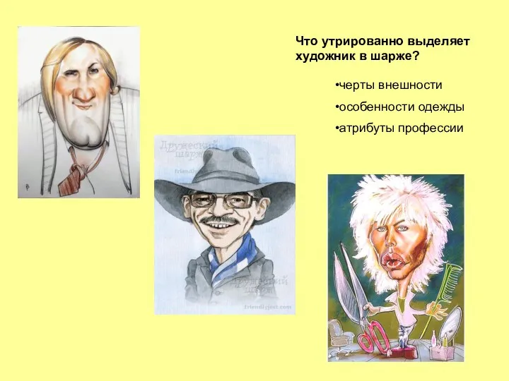 черты внешности особенности одежды атрибуты профессии Что утрированно выделяет художник в шарже?