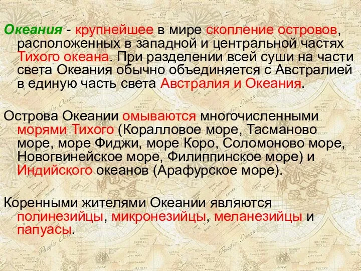 Океания - крупнейшее в мире скопление островов, расположенных в западной и центральной частях