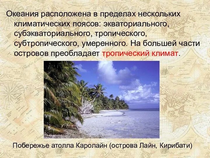 Океания расположена в пределах нескольких климатических поясов: экваториального, субэкваториального, тропического,