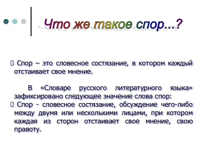 Спор – это словесное состязание, в котором каждый отстаивает свое