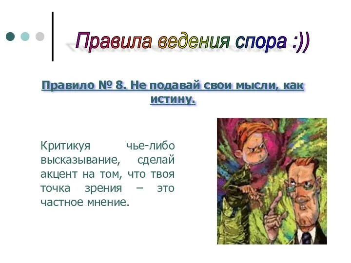 Правила ведения спора :)) Правило № 8. Не подавай свои