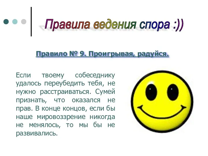 Правила ведения спора :)) Правило № 9. Проигрывая, радуйся. Если