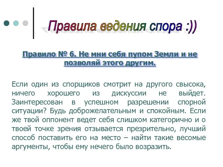 Правила ведения спора :)) Правило № 6. Не мни себя