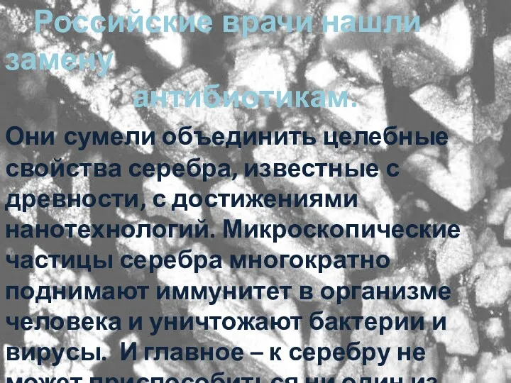 РОССИЙСКИЕ ВРАЧИ НАШЛИ ЗАМЕНУ АНТИБИОТИКАМ.ОНИ СУМЕЛИ ОБЪЕДИНИТЬ ЦЕЛЕБНЫЕ СВОЙСТВА СЕРЕБРА,