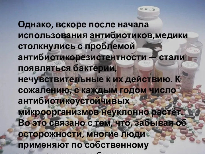 Однако, вскоре после начала использования антибиотиков,медики столкнулись с проблемой антибиотикорезистентности