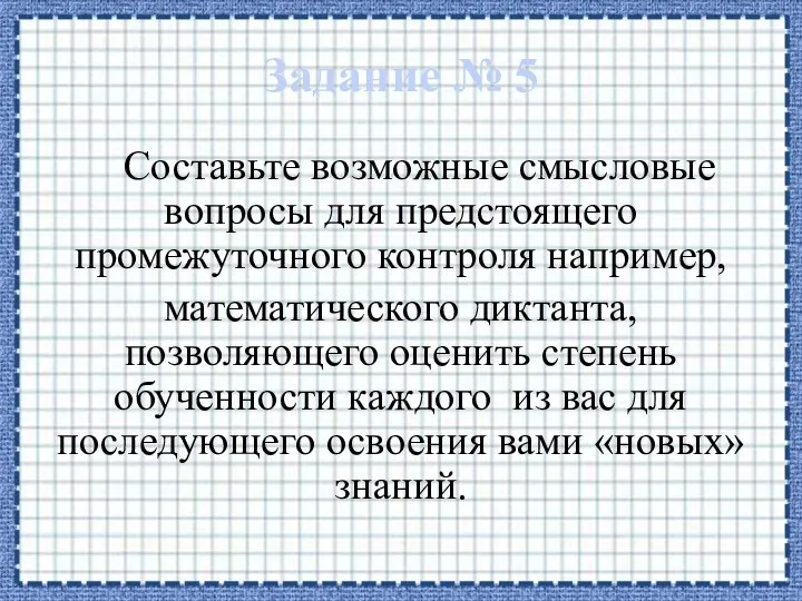 Задание № 5 Составьте возможные смысловые вопросы для предстоящего промежуточного