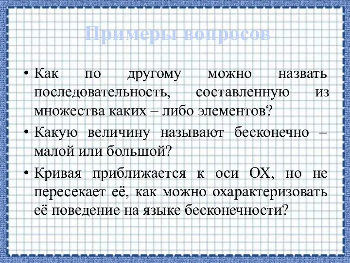 Примеры вопросов Как по другому можно назвать последовательность, составленную из