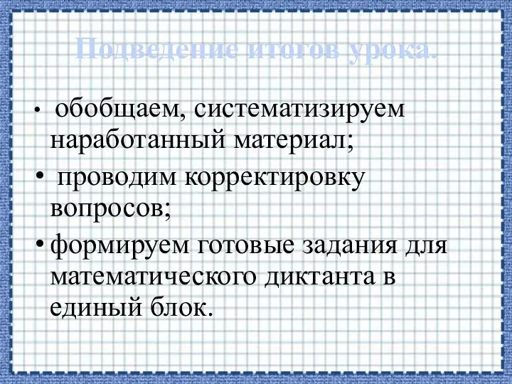 Подведение итогов урока. обобщаем, систематизируем наработанный материал; проводим корректировку вопросов;