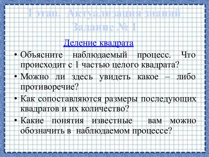 I этап. Актуализация знаний Задание № 1 Деление квадрата Объясните