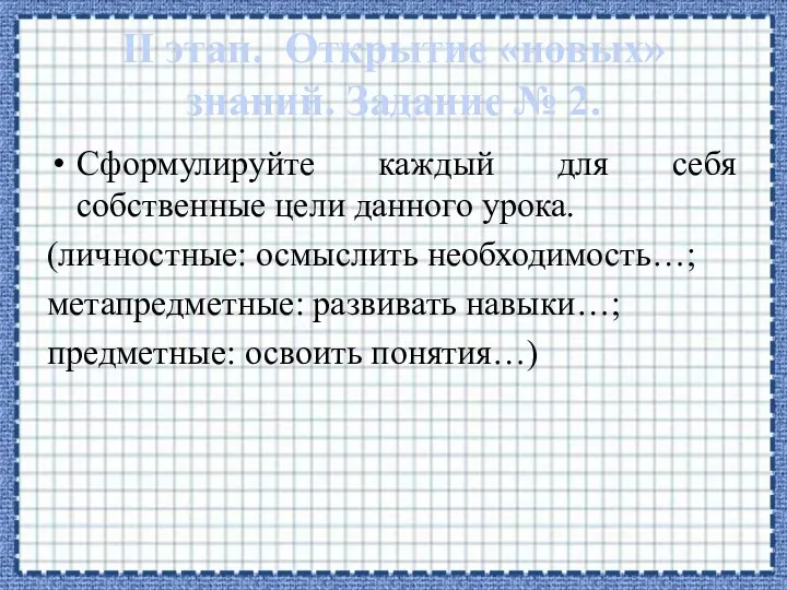 II этап. Открытие «новых» знаний. Задание № 2. Сформулируйте каждый