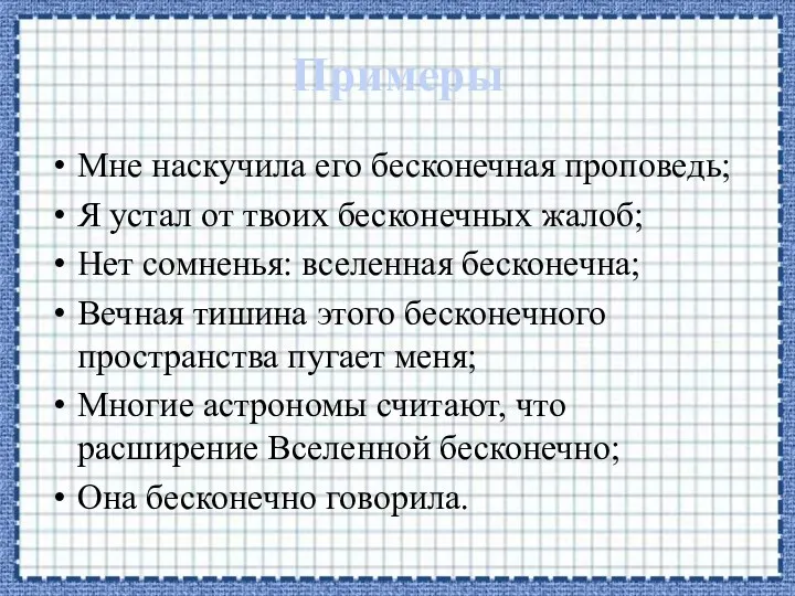 Примеры Мне наскучила его бесконечная проповедь; Я устал от твоих