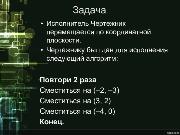 Задача Исполнитель Чертежник перемещается по координатной плоскости. Чертежнику был дан