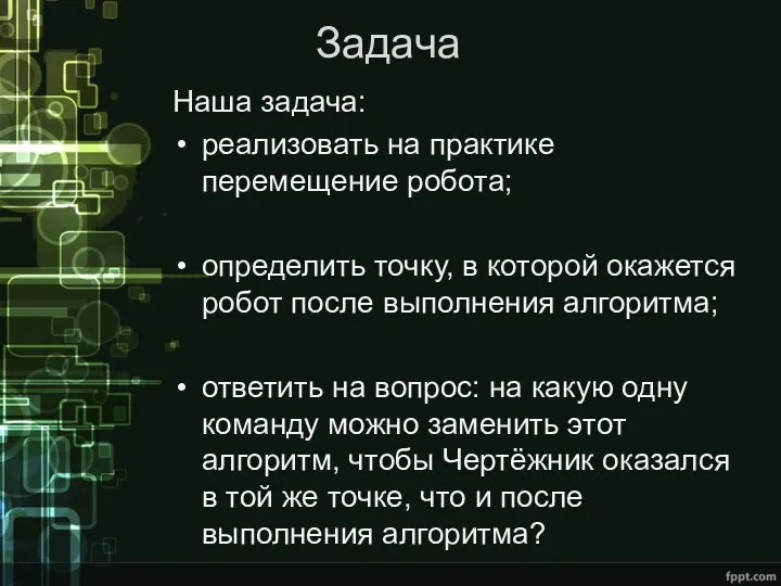 Задача Наша задача: реализовать на практике перемещение робота; определить точку,