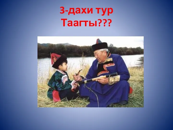 3-дахи тур Таагты???