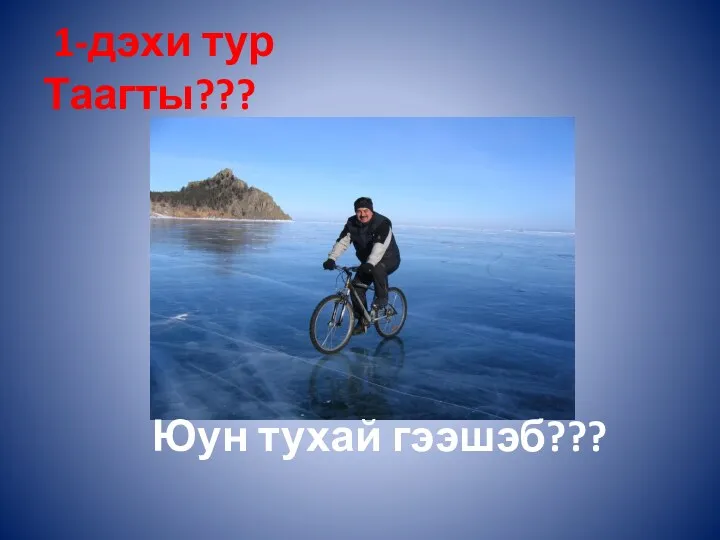 1-дэхи тур Таагты??? Юун тухай гээшэб???