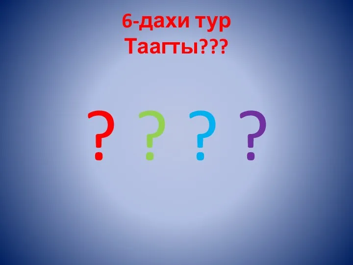 6-дахи тур Таагты??? ? ? ? ?