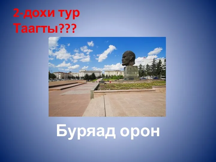 2-дохи тур Таагты??? Буряад орон