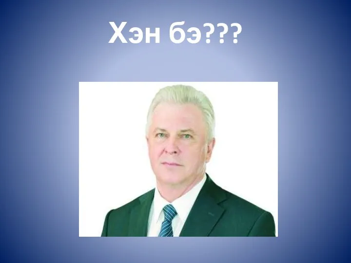 Хэн бэ???