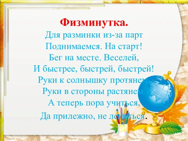 Физминутка. Для разминки из-за парт Поднимаемся. На старт! Бег на месте. Веселей, И