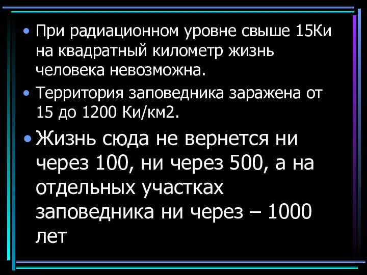 При радиационном уровне свыше 15Ки на квадратный километр жизнь человека