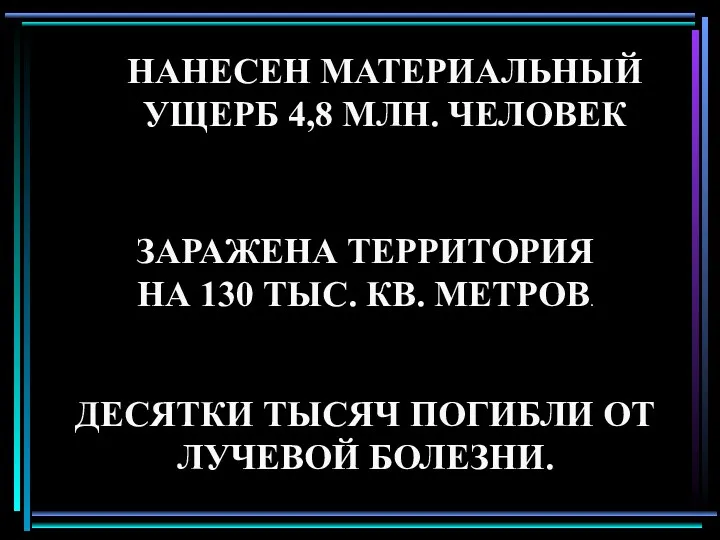 НАНЕСЕН МАТЕРИАЛЬНЫЙ УЩЕРБ 4,8 МЛН. ЧЕЛОВЕК ЗАРАЖЕНА ТЕРРИТОРИЯ НА 130