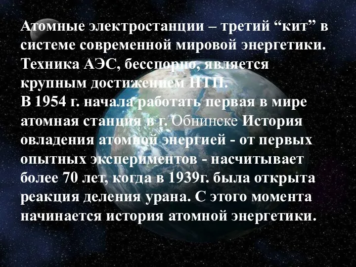 Атомные электростанции – третий “кит” в системе современной мировой энергетики.