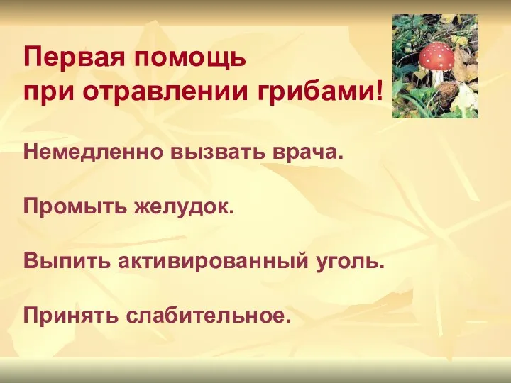 Первая помощь при отравлении грибами! Немедленно вызвать врача. Промыть желудок. Выпить активированный уголь. Принять слабительное.