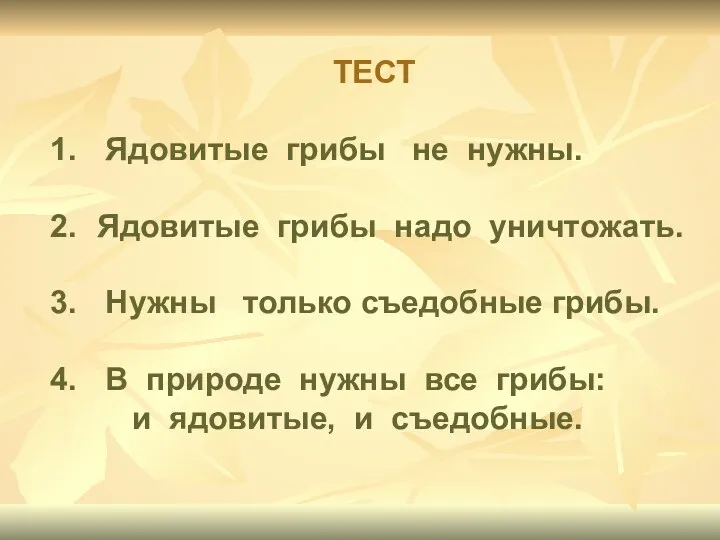 ТЕСТ Ядовитые грибы не нужны. Ядовитые грибы надо уничтожать. Нужны