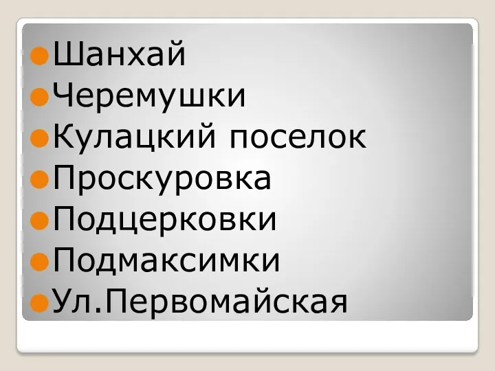 Шанхай Черемушки Кулацкий поселок Проскуровка Подцерковки Подмаксимки Ул.Первомайская