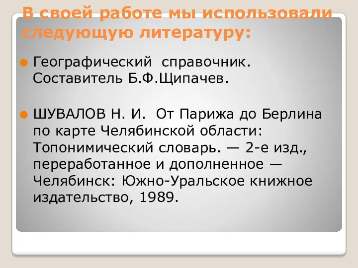 В своей работе мы использовали следующую литературу: Географический справочник. Составитель