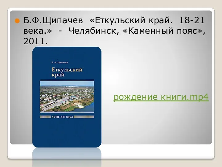 Б.Ф.Щипачев «Еткульский край. 18-21 века.» - Челябинск, «Каменный пояс», 2011. рождение книги.mp4