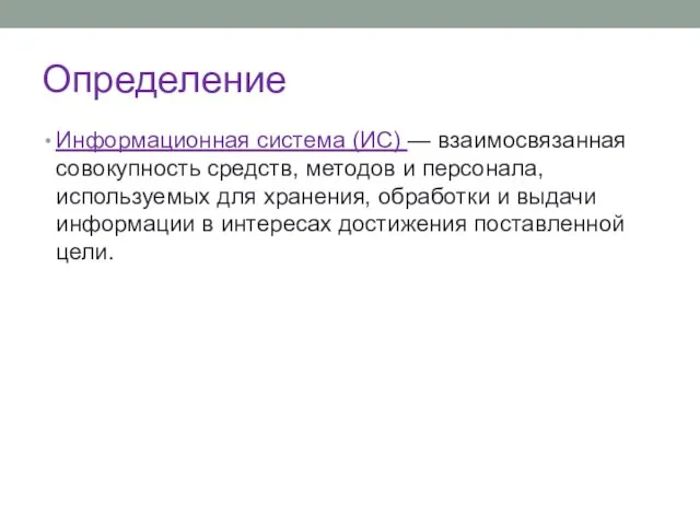 Определение Информационная система (ИС) — взаимосвязанная совокупность средств, методов и