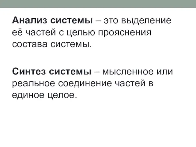 Анализ системы – это выделение её частей с целью прояснения