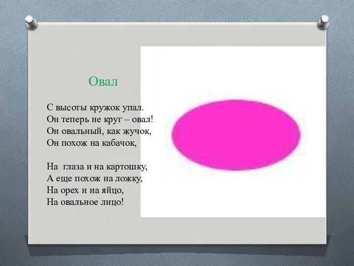 Овал С высоты кружок упал. Он теперь не круг –